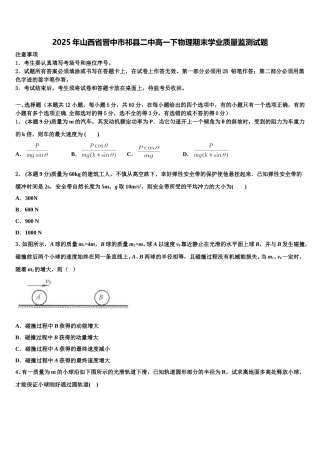 2025年山西省晋中市祁县二中高一下物理期末学业质量监测试题含解析
