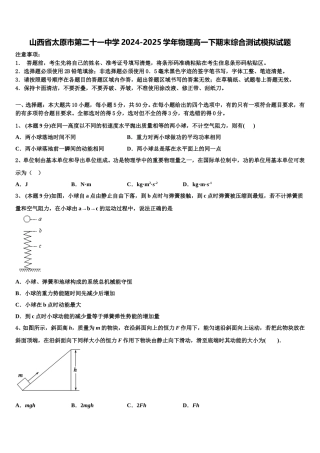 山西省太原市第二十一中学2024-2025学年物理高一下期末综合测试模拟试题含解析
