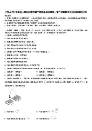 2024-2025学年山西省汾阳市第二高级中学物理高一第二学期期末达标检测模拟试题含解析