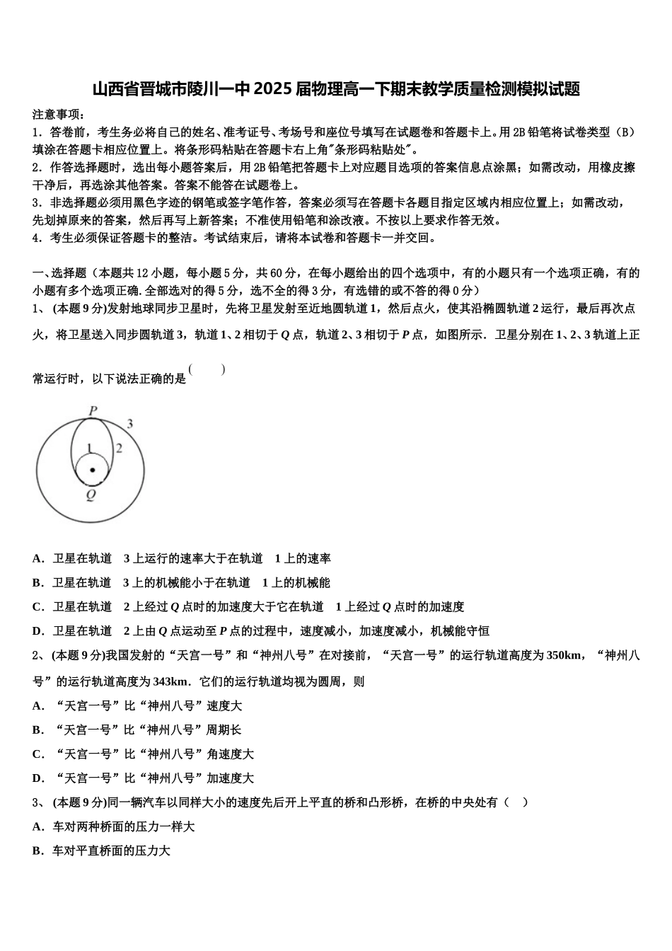 山西省晋城市陵川一中2025届物理高一下期末教学质量检测模拟试题含解析_第1页