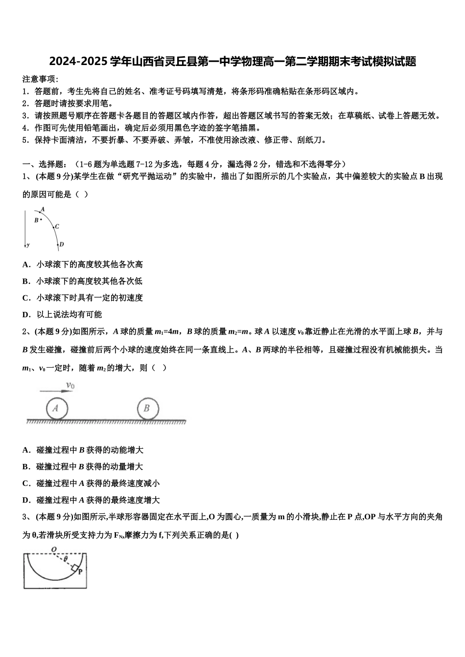 2024-2025学年山西省灵丘县第一中学物理高一第二学期期末考试模拟试题含解析_第1页