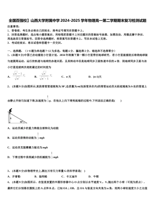 全国百强校】山西大学附属中学2024-2025学年物理高一第二学期期末复习检测试题含解析