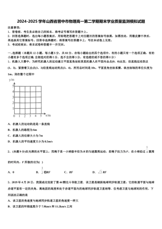 2024-2025学年山西省晋中市物理高一第二学期期末学业质量监测模拟试题含解析