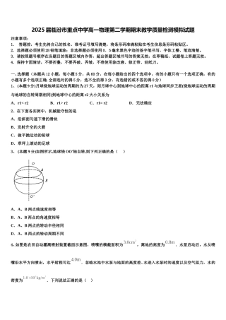 2025届临汾市重点中学高一物理第二学期期末教学质量检测模拟试题含解析