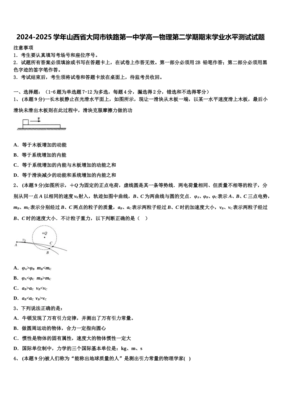 2024-2025学年山西省大同市铁路第一中学高一物理第二学期期末学业水平测试试题含解析_第1页