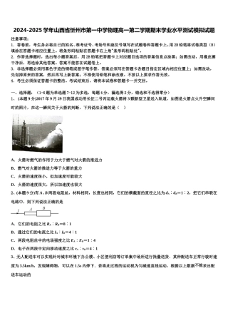2024-2025学年山西省忻州巿第一中学物理高一第二学期期末学业水平测试模拟试题含解析