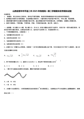 山西省晋中市平遥二中2025年物理高一第二学期期末统考模拟试题含解析