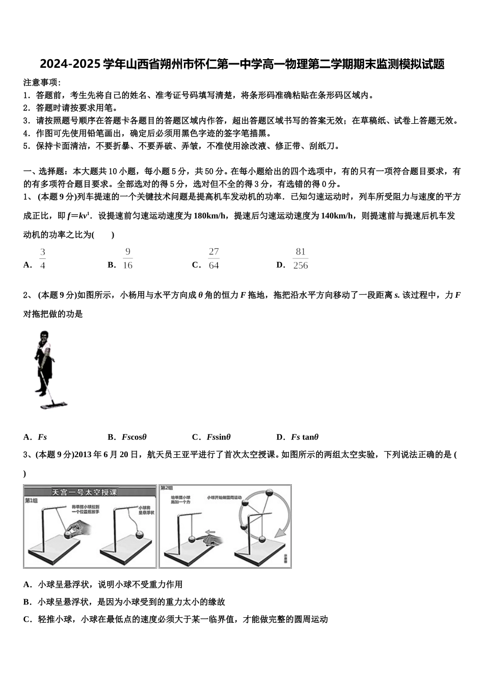 2024-2025学年山西省朔州市怀仁第一中学高一物理第二学期期末监测模拟试题含解析_第1页