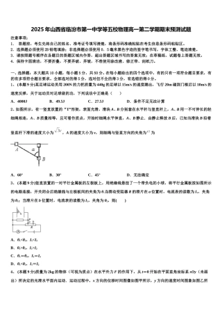 2025年山西省临汾市第一中学等五校物理高一第二学期期末预测试题含解析