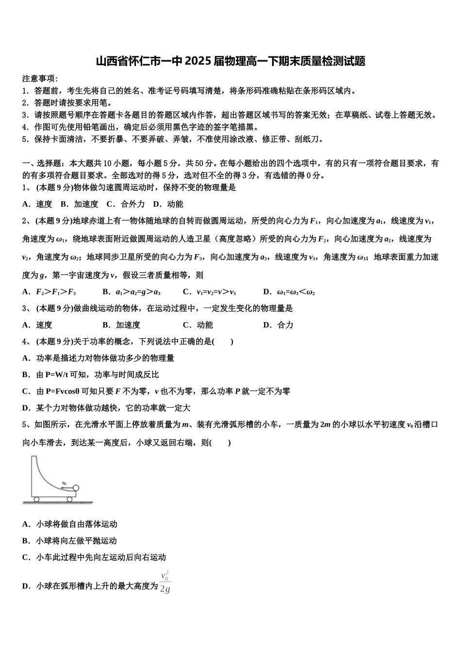 山西省怀仁市一中2025届物理高一下期末质量检测试题含解析_第1页