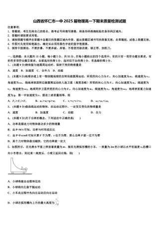山西省怀仁市一中2025届物理高一下期末质量检测试题含解析