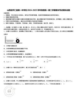 山西省怀仁县第一中学校2024-2025学年物理高一第二学期期末考试模拟试题含解析