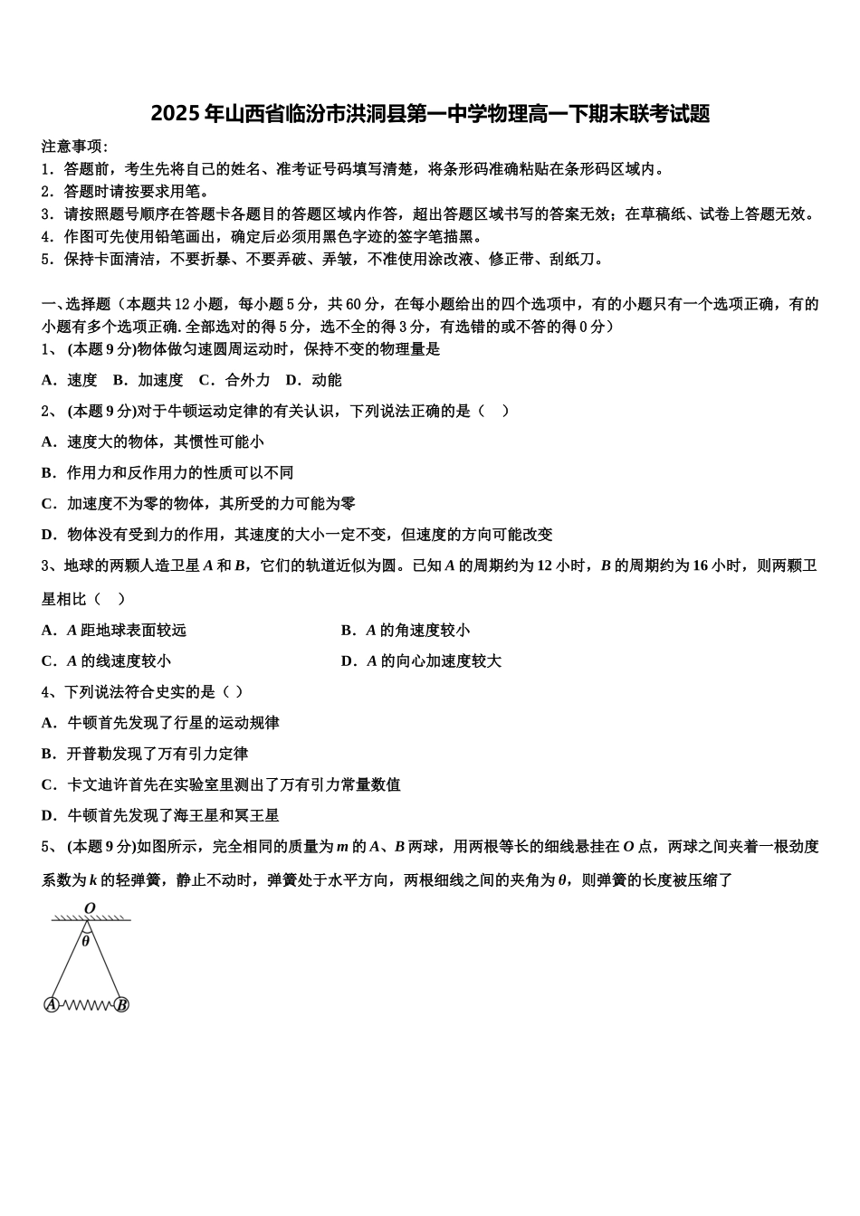 2025年山西省临汾市洪洞县第一中学物理高一下期末联考试题含解析_第1页