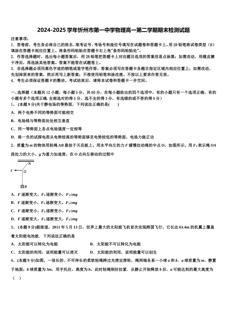 2024-2025学年忻州市第一中学物理高一第二学期期末检测试题含解析_第1页