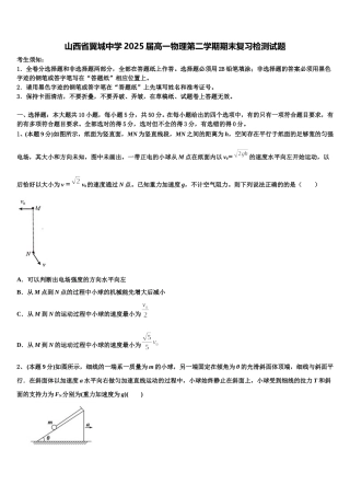 山西省翼城中学2025届高一物理第二学期期末复习检测试题含解析