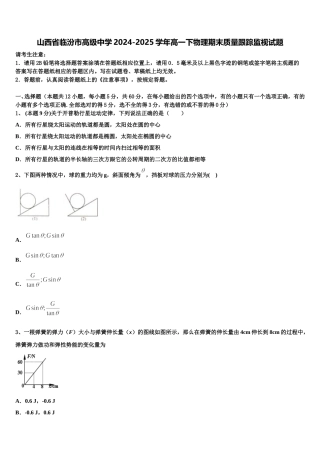 山西省临汾市高级中学2024-2025学年高一下物理期末质量跟踪监视试题含解析