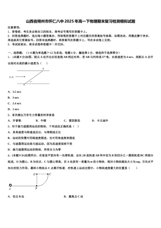 山西省朔州市怀仁八中2025年高一下物理期末复习检测模拟试题含解析