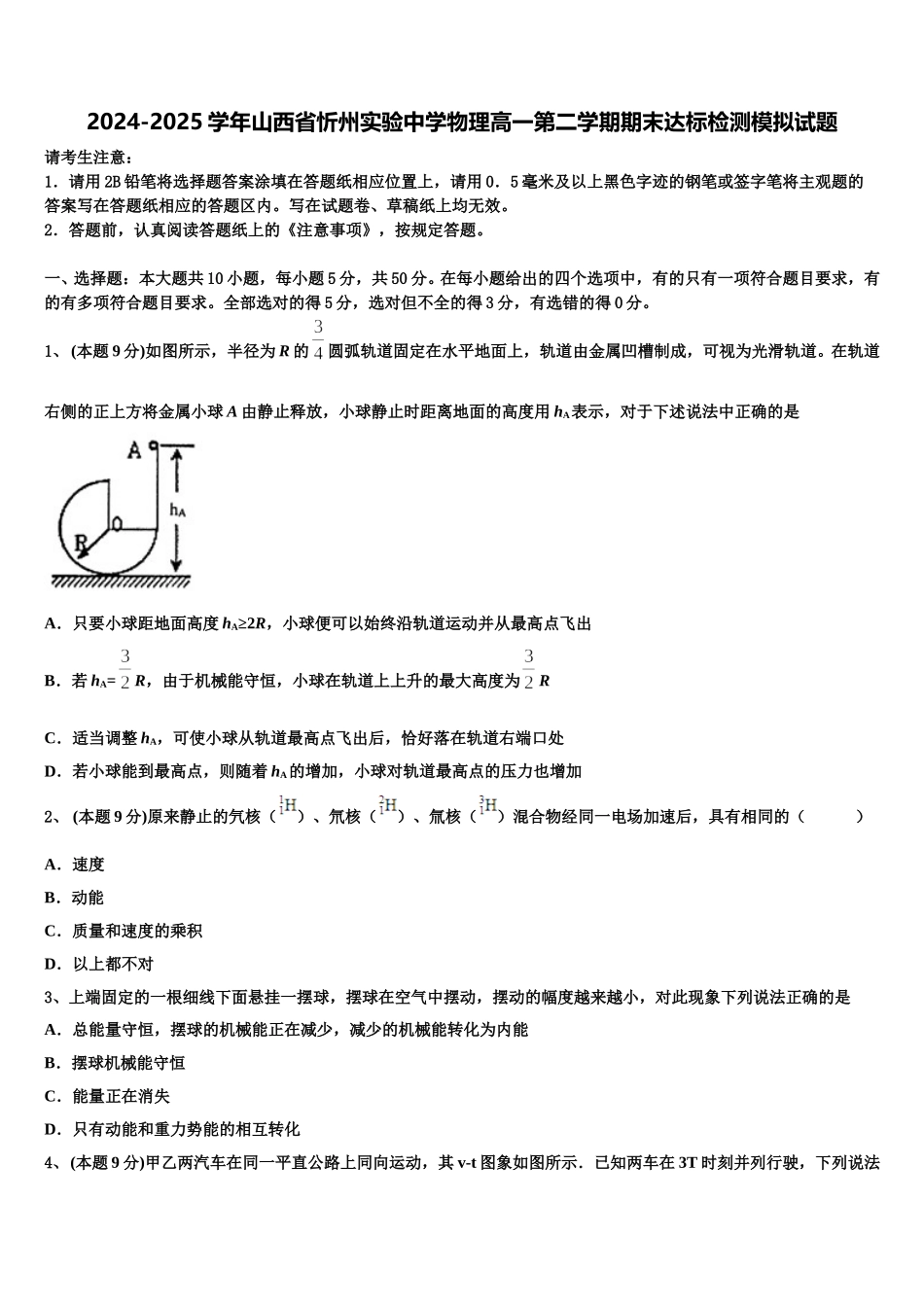 2024-2025学年山西省忻州实验中学物理高一第二学期期末达标检测模拟试题含解析_第1页