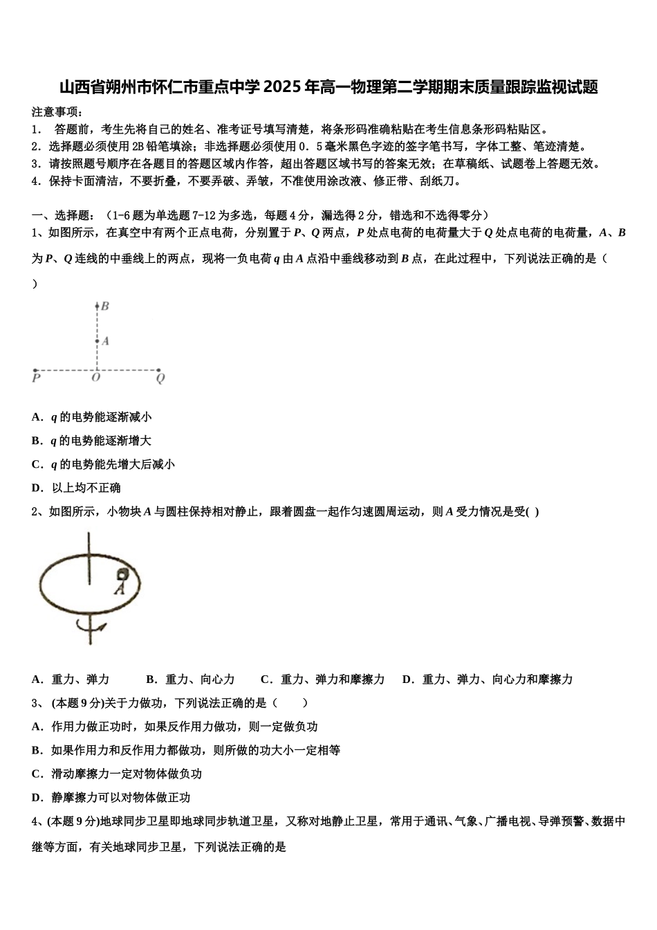 山西省朔州市怀仁市重点中学2025年高一物理第二学期期末质量跟踪监视试题含解析_第1页