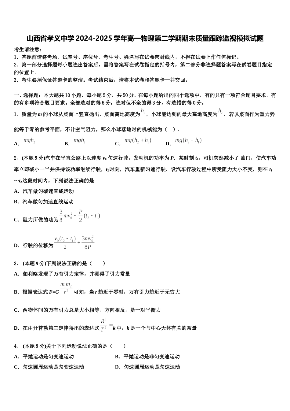 山西省孝义中学2024-2025学年高一物理第二学期期末质量跟踪监视模拟试题含解析_第1页