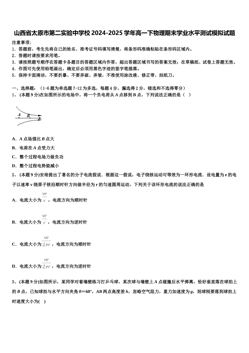 山西省太原市第二实验中学校2024-2025学年高一下物理期末学业水平测试模拟试题含解析_第1页