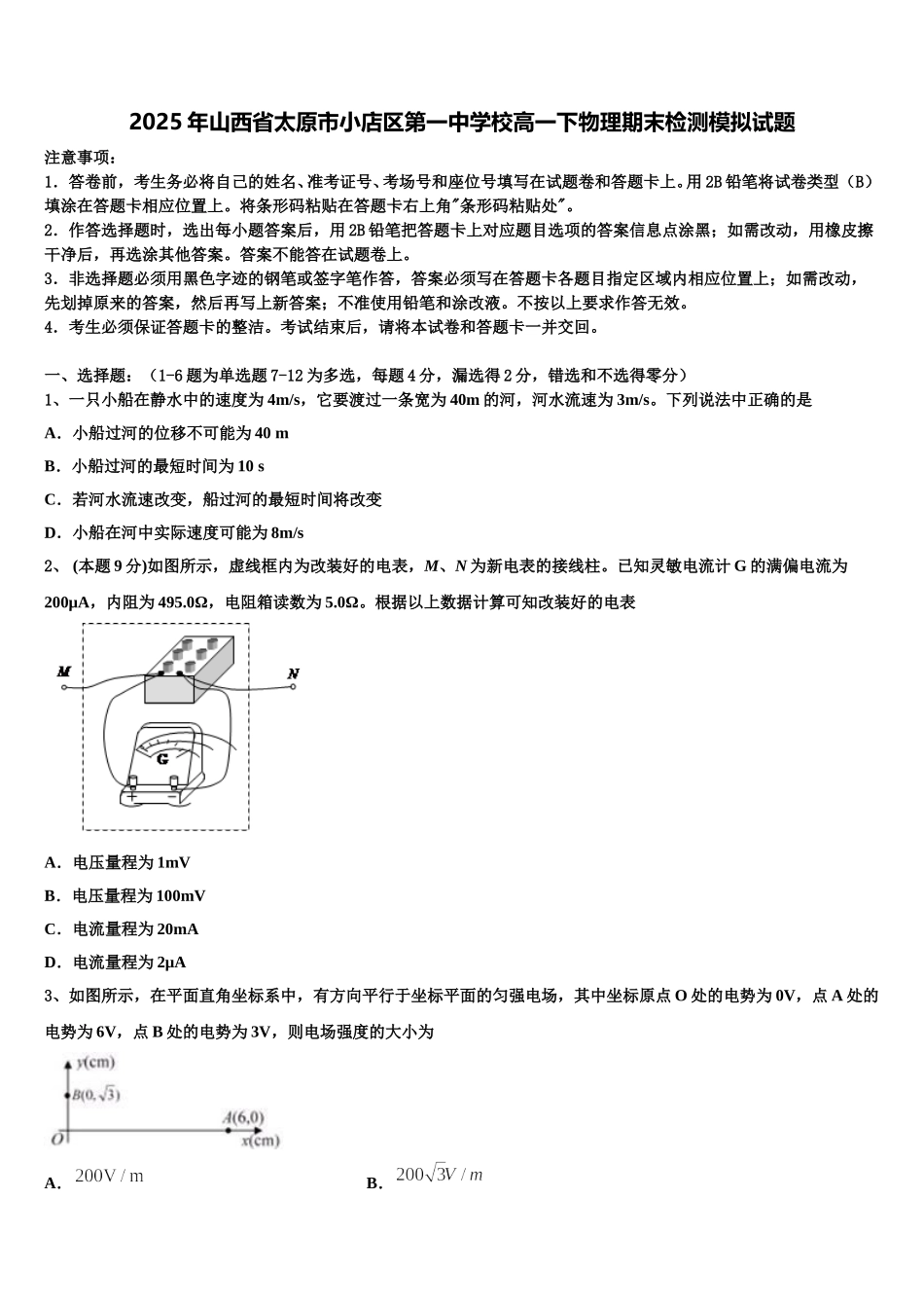 2025年山西省太原市小店区第一中学校高一下物理期末检测模拟试题含解析_第1页