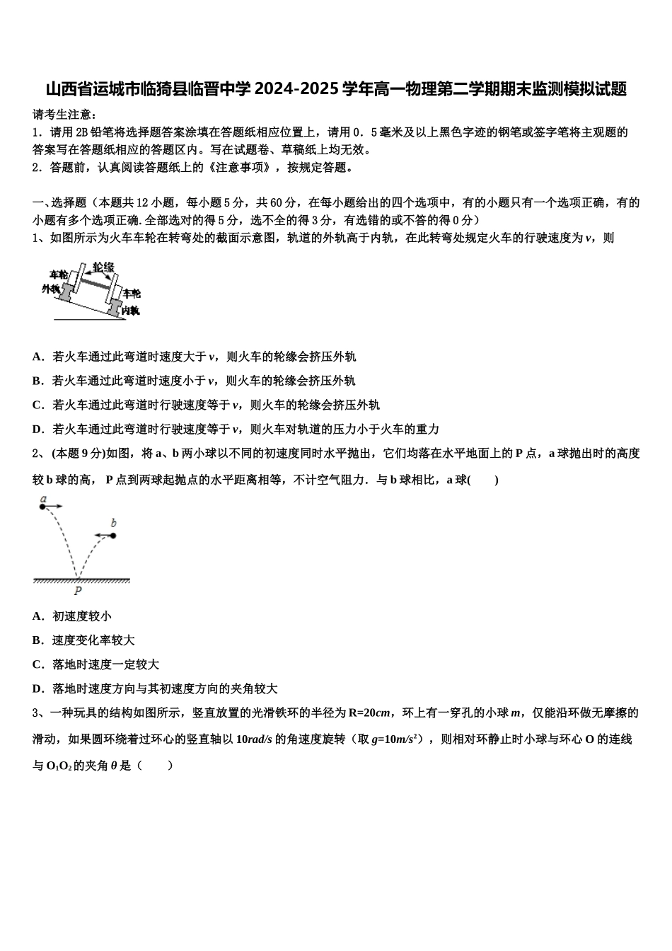山西省运城市临猗县临晋中学2024-2025学年高一物理第二学期期末监测模拟试题含解析_第1页