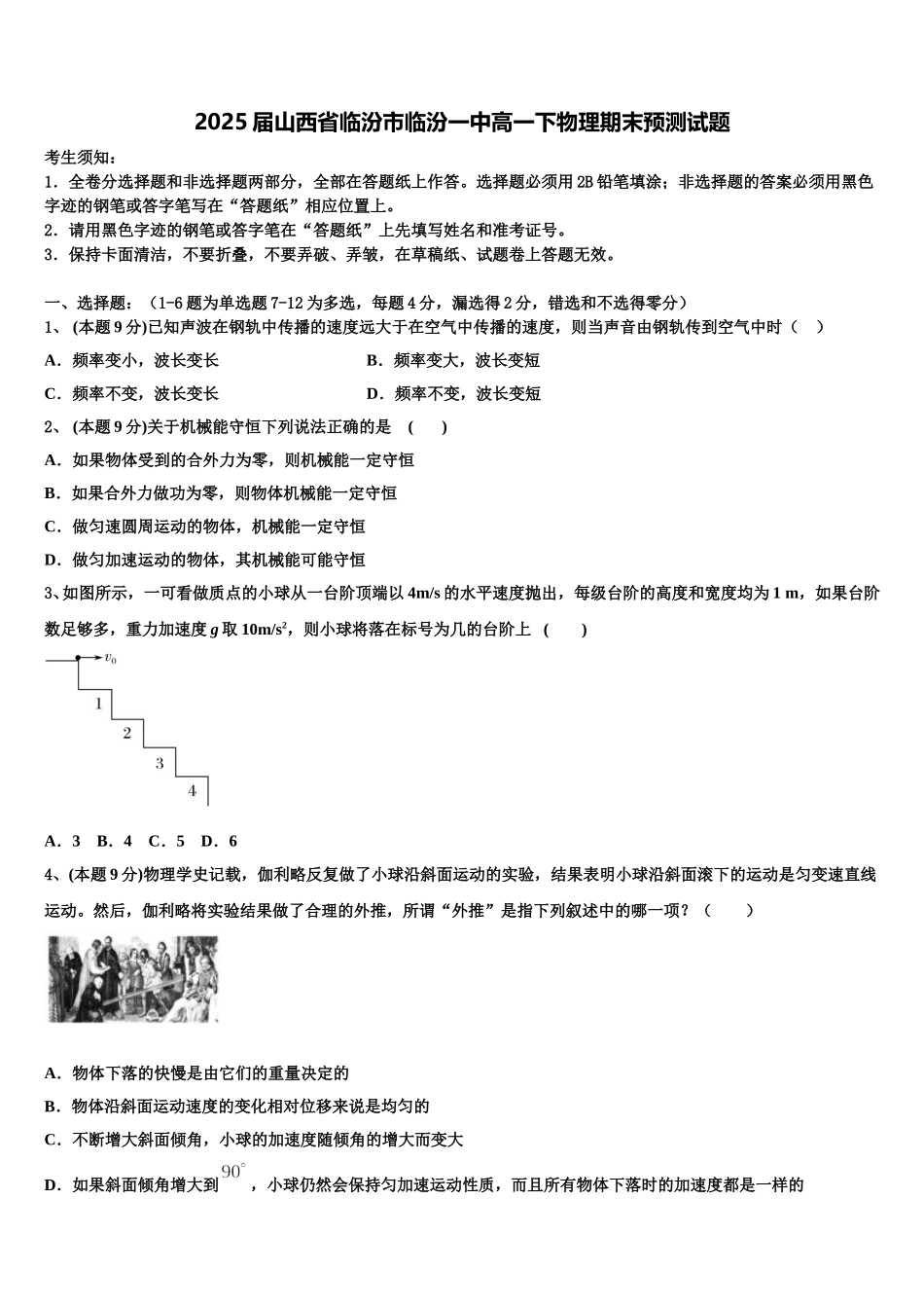 2025届山西省临汾市临汾一中高一下物理期末预测试题含解析_第1页