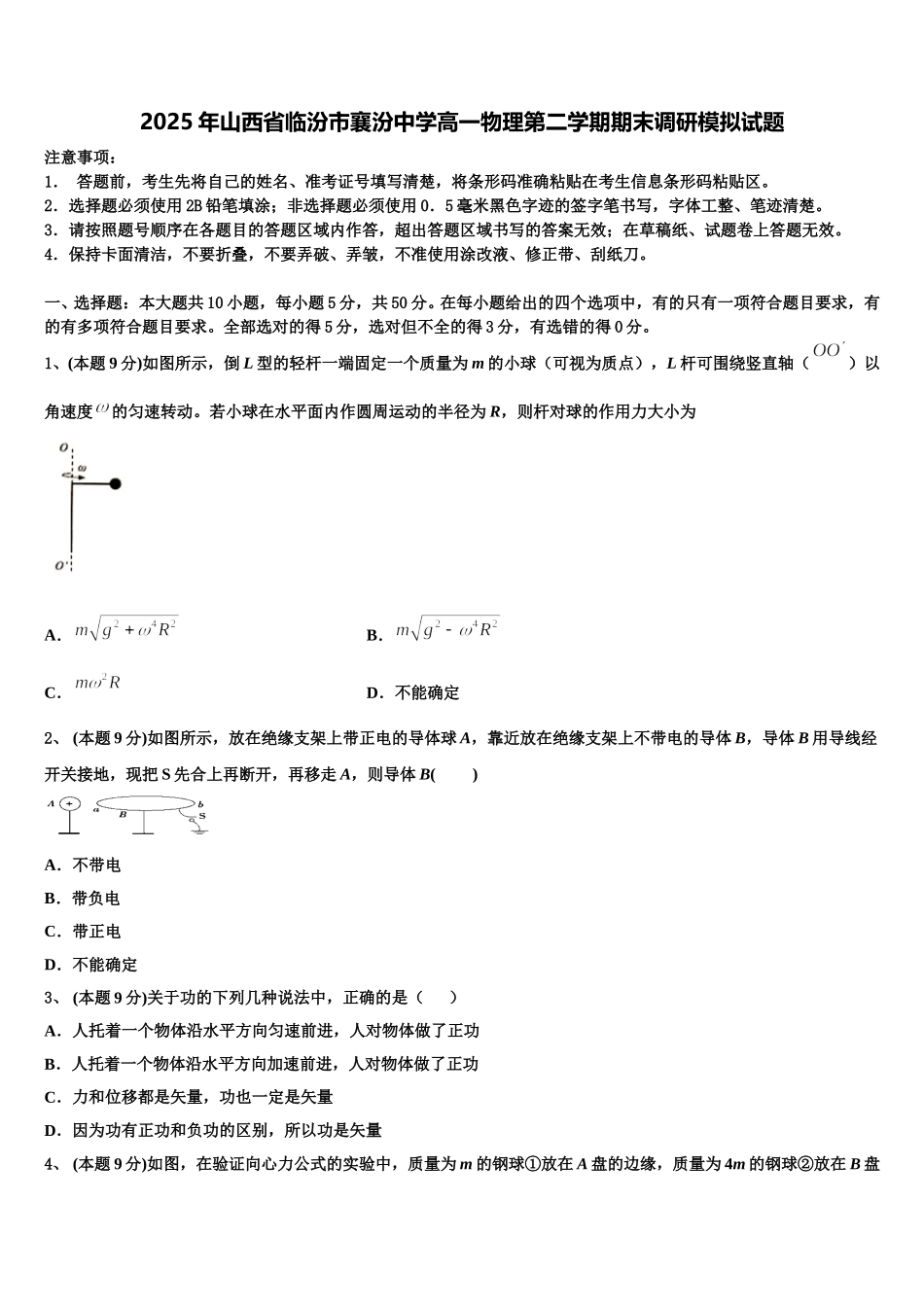 2025年山西省临汾市襄汾中学高一物理第二学期期末调研模拟试题含解析_第1页