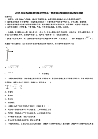 2025年山西省临汾市襄汾中学高一物理第二学期期末调研模拟试题含解析