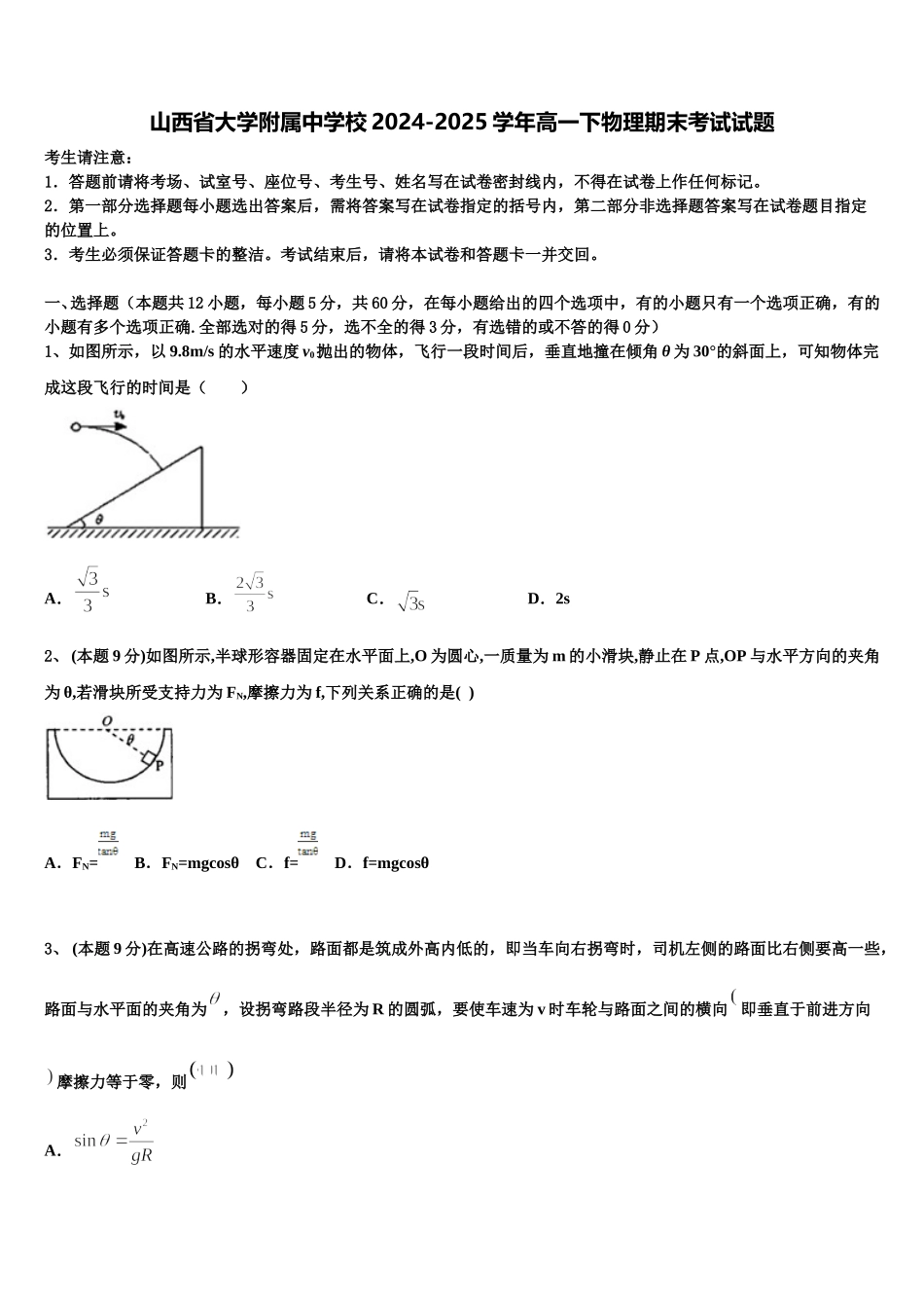 山西省大学附属中学校2024-2025学年高一下物理期末考试试题含解析_第1页