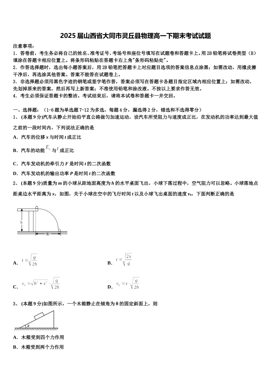 2025届山西省大同市灵丘县物理高一下期末考试试题含解析_第1页