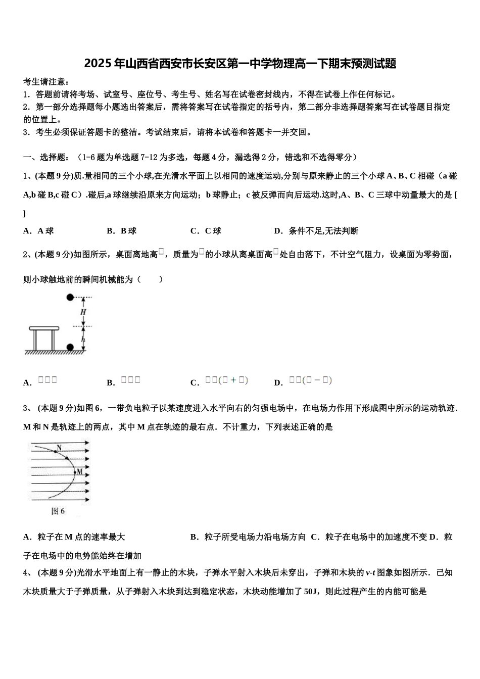 2025年山西省西安市长安区第一中学物理高一下期末预测试题含解析_第1页