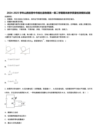 2024-2025学年山西省晋中市榆社县物理高一第二学期期末教学质量检测模拟试题含解析