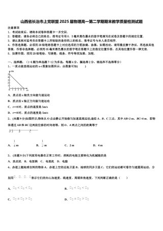 山西省长治市上党联盟2025届物理高一第二学期期末教学质量检测试题含解析