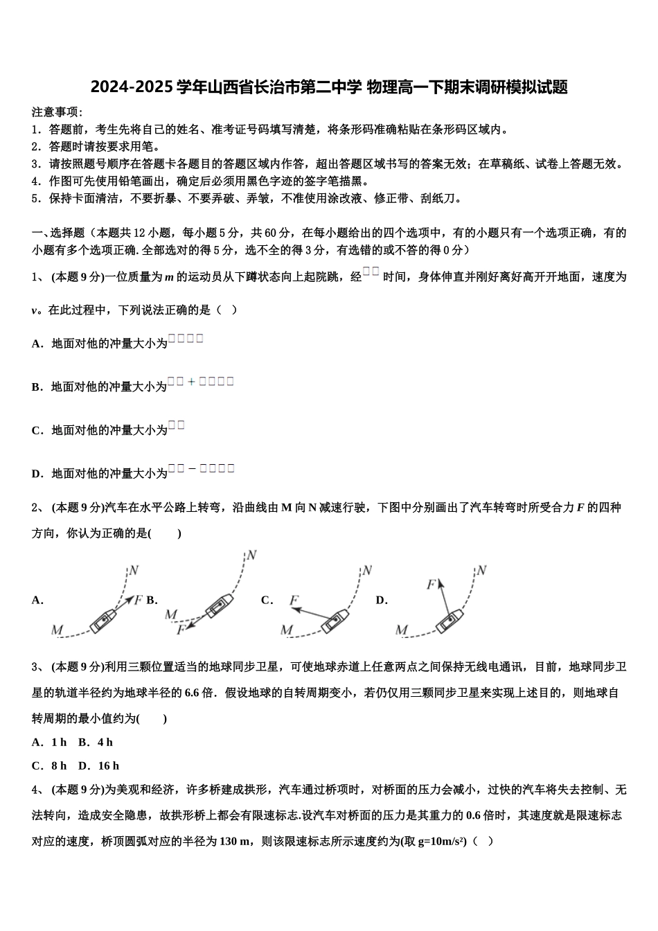 2024-2025学年山西省长治市第二中学 物理高一下期末调研模拟试题含解析_第1页