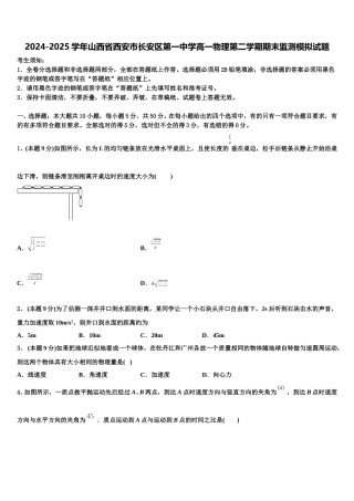 2024-2025学年山西省西安市长安区第一中学高一物理第二学期期末监测模拟试题含解析