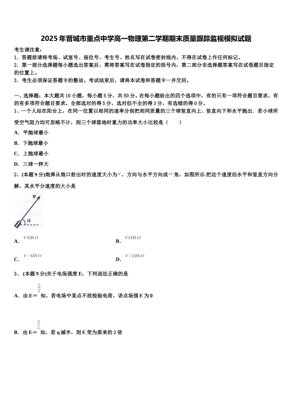 2025年晋城市重点中学高一物理第二学期期末质量跟踪监视模拟试题含解析_第1页