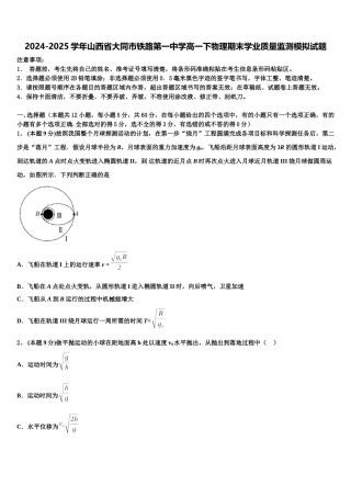 2024-2025学年山西省大同市铁路第一中学高一下物理期末学业质量监测模拟试题含解析