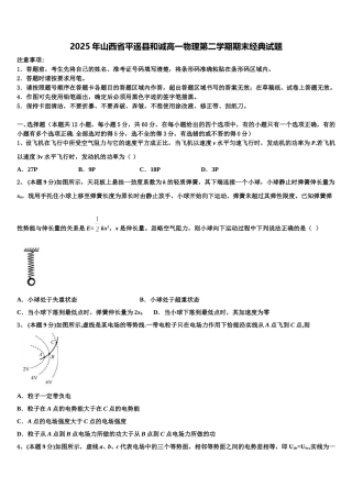 2025年山西省平遥县和诚高一物理第二学期期末经典试题含解析