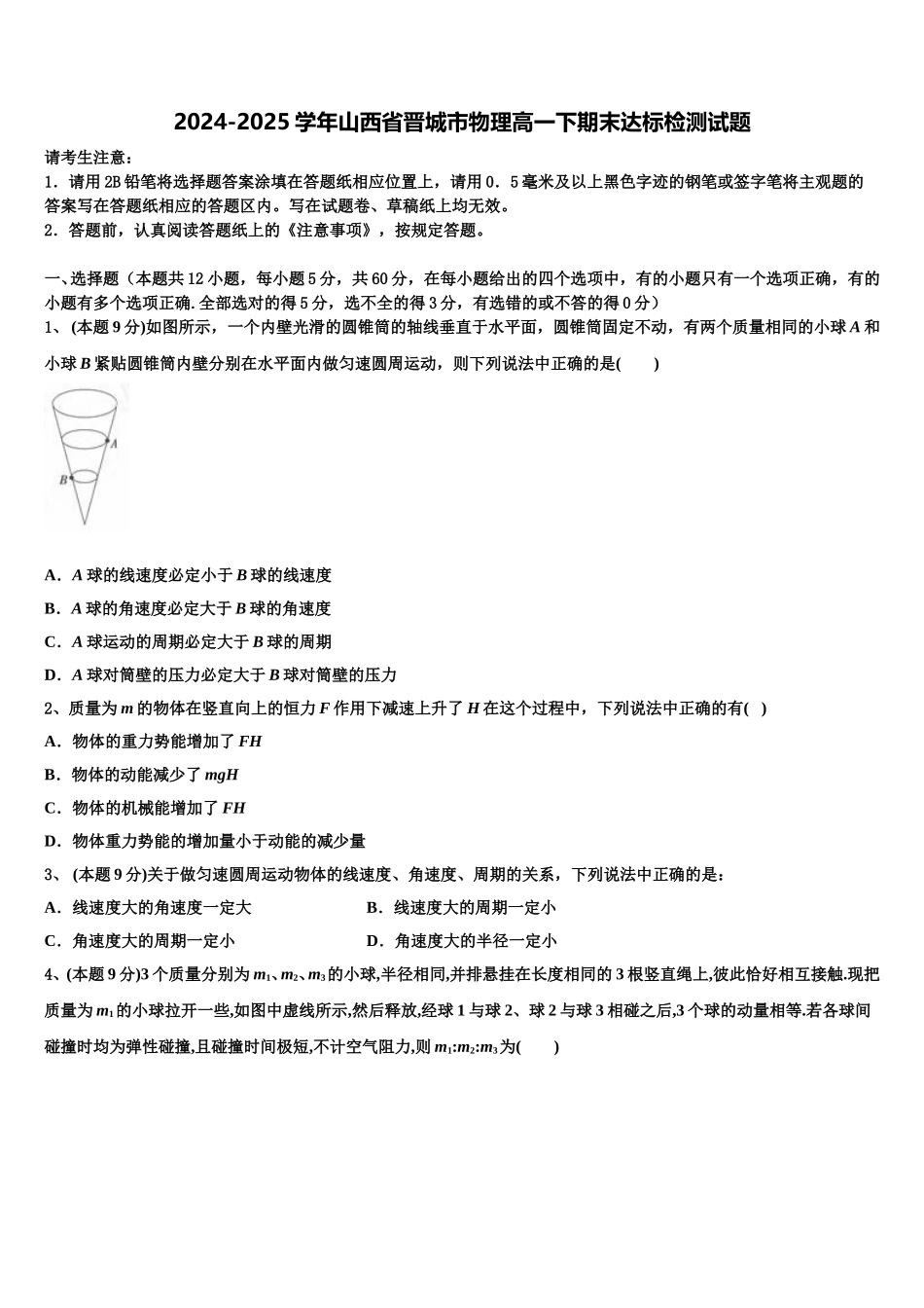 2024-2025学年山西省晋城市物理高一下期末达标检测试题含解析_第1页