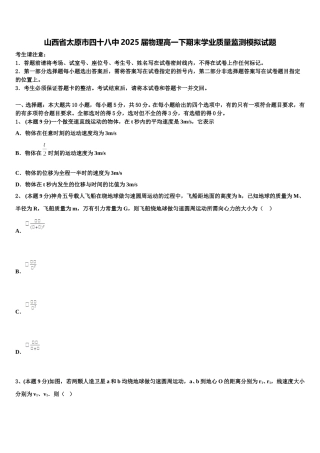 山西省太原市四十八中2025届物理高一下期末学业质量监测模拟试题含解析