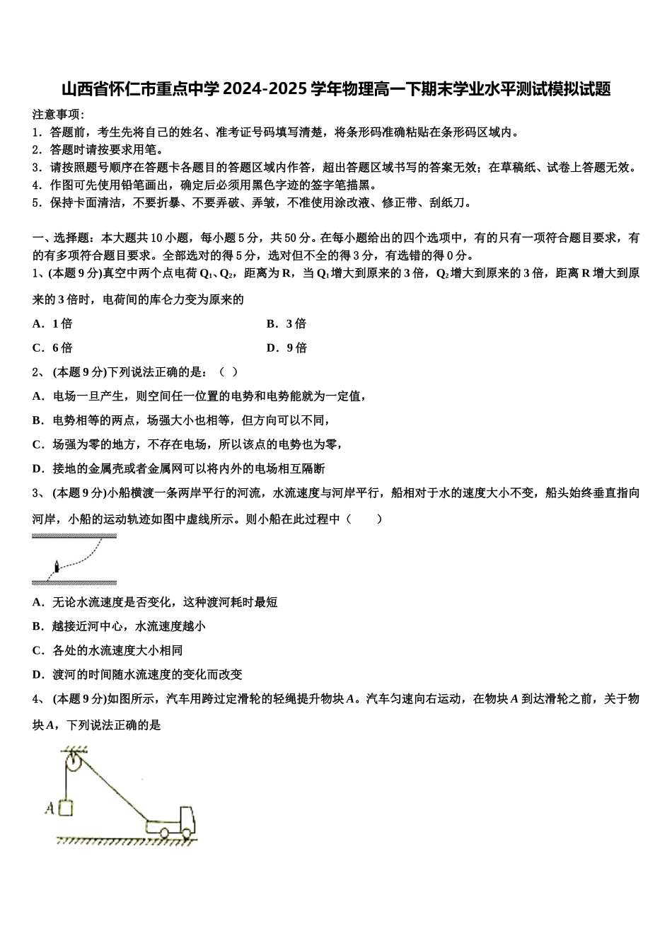 山西省怀仁市重点中学2024-2025学年物理高一下期末学业水平测试模拟试题含解析_第1页