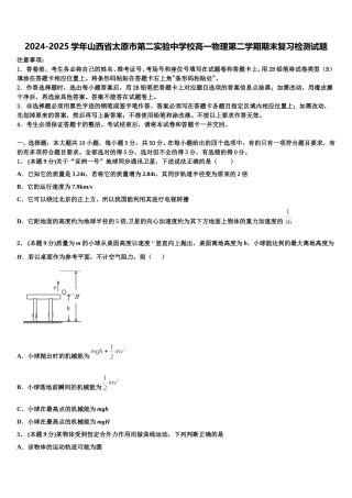 2024-2025学年山西省太原市第二实验中学校高一物理第二学期期末复习检测试题含解析