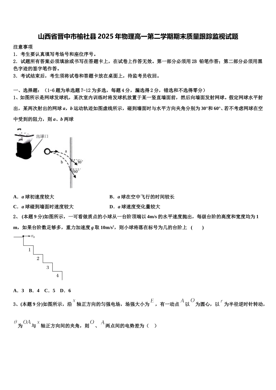 山西省晋中市榆社县2025年物理高一第二学期期末质量跟踪监视试题含解析_第1页