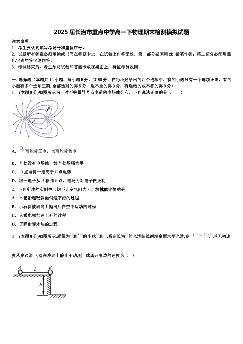 2025届长治市重点中学高一下物理期末检测模拟试题含解析_第1页