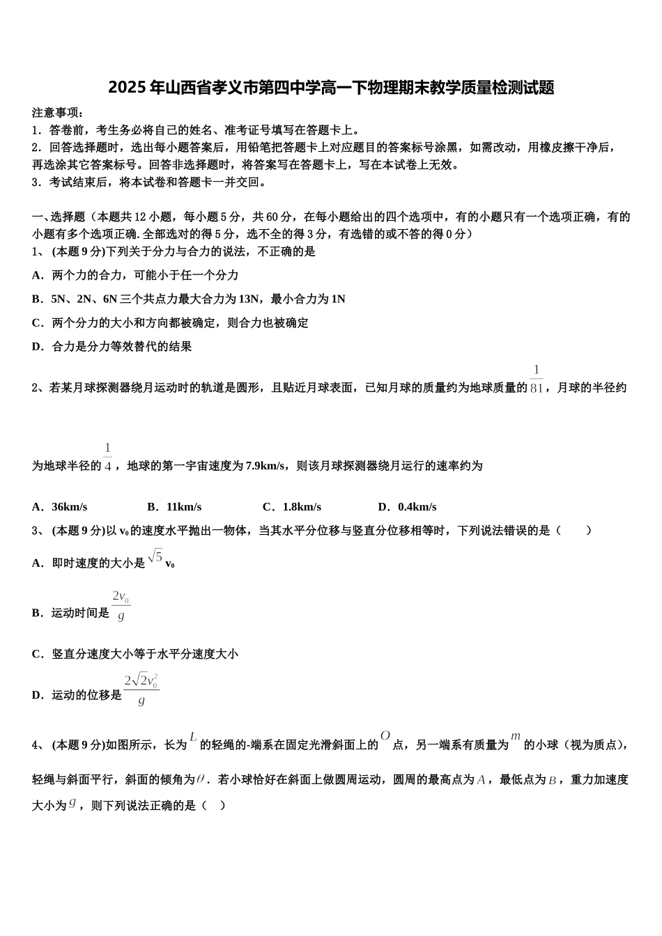 2025年山西省孝义市第四中学高一下物理期末教学质量检测试题含解析_第1页