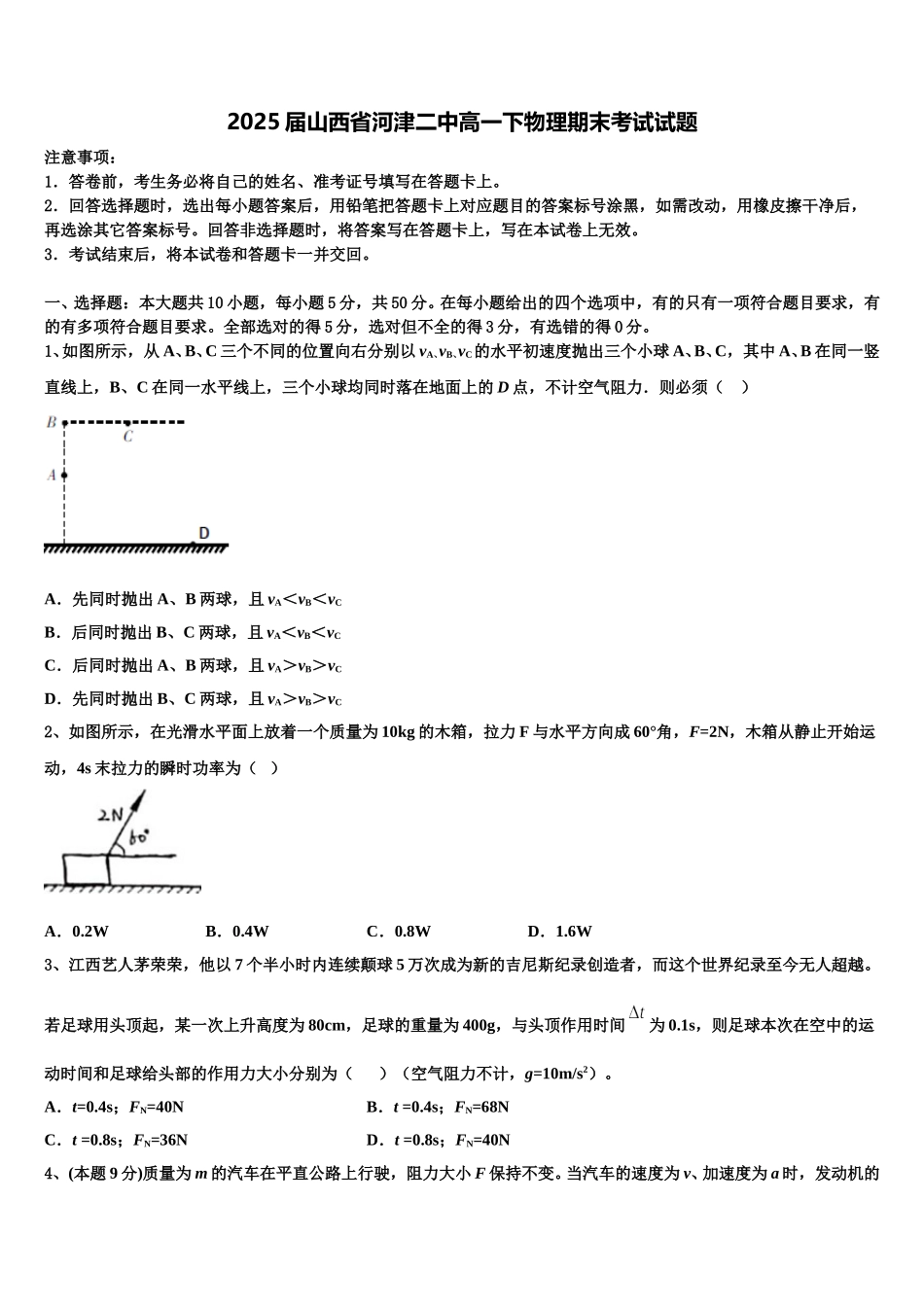 2025届山西省河津二中高一下物理期末考试试题含解析_第1页