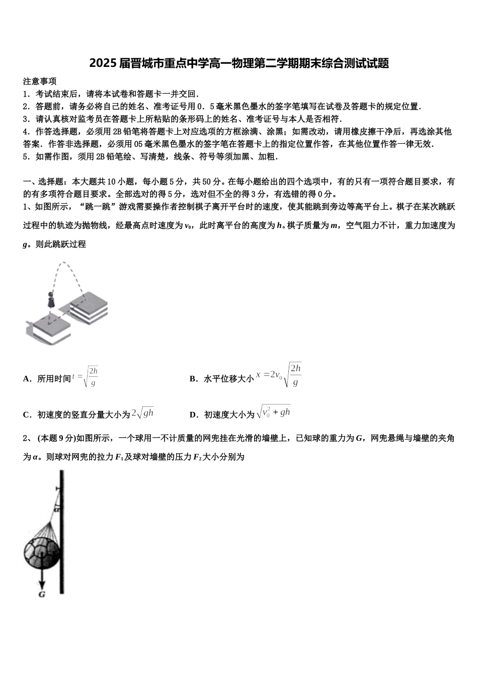 2025届晋城市重点中学高一物理第二学期期末综合测试试题含解析_第1页