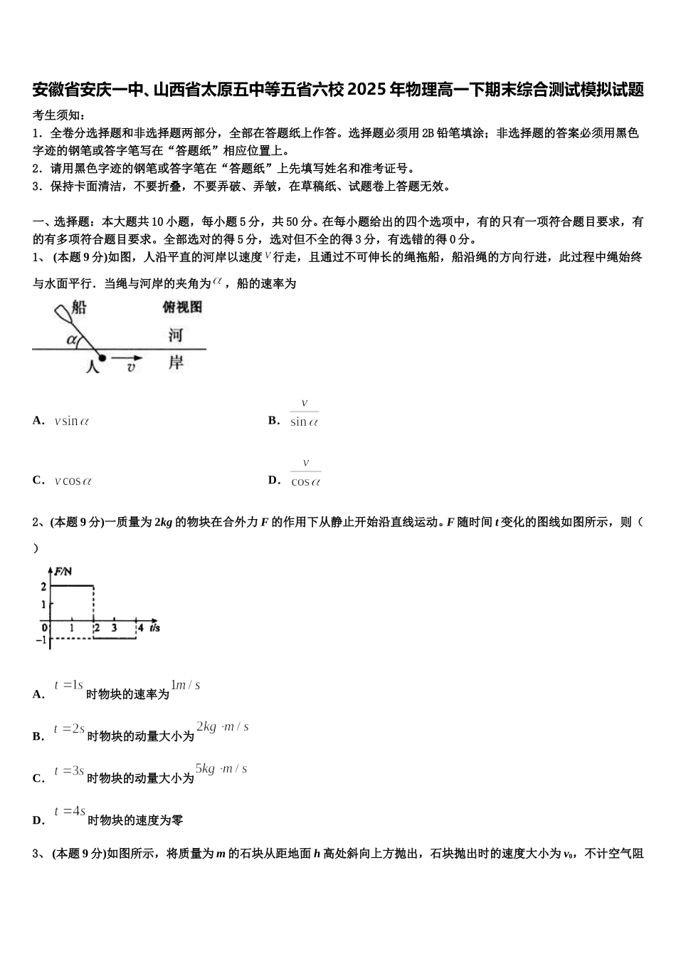安徽省安庆一中、山西省太原五中等五省六校2025年物理高一下期末综合测试模拟试题含解析_第1页